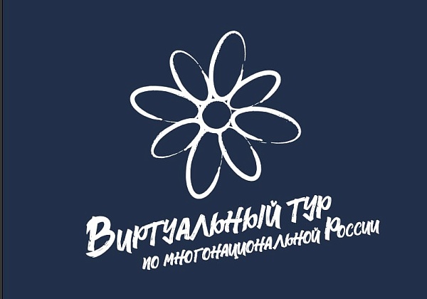 IV Всероссийский конкурс этнокультурных выставочных проектов "Виртуальный тур по многонациональной России"