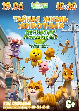 Кинопоказ «Тайная жизнь животных: Пернатые приключения»