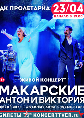 Антон и Виктория Макарские "Живой концерт"