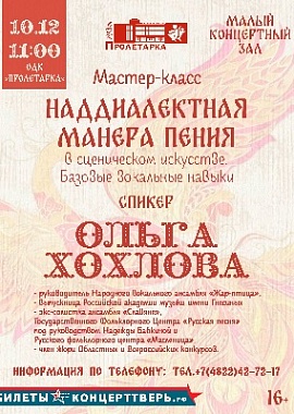 "Наддиалектная манера пения в сценической искусстве"