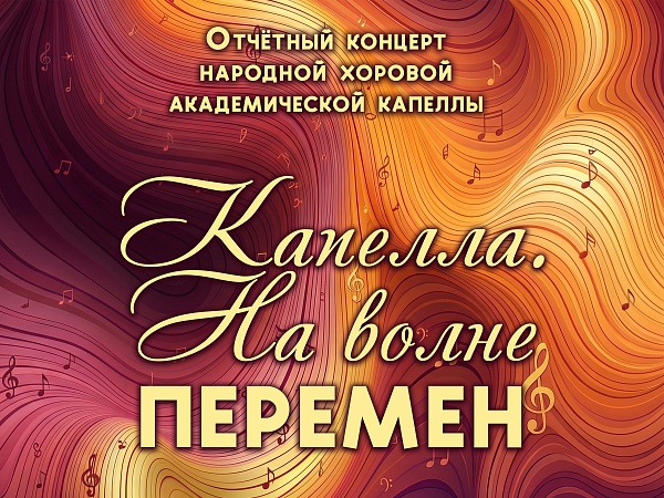 "Капелла. На волне перемен" отчётный концерт Народной хоровой академической капеллы 