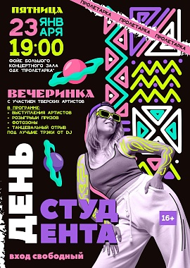 День студента 