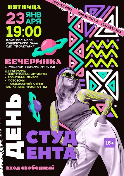 День студента 