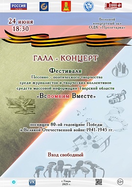 Фестиваль творчества журналистов "Вспомним вместе"