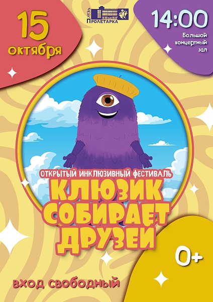 Открытый инклюзивный фестиваль «Клюзик собирает друзей»