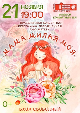 Праздничная концертная программа "Мама, милая моя"