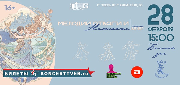 Танцевальный вечер "Мелодии отваги и нежности"