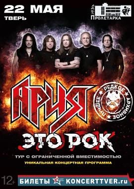 Группа "Ария" "Это РОК" в Твери
