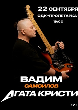 Вадим Самойлов "Агата Кристи"