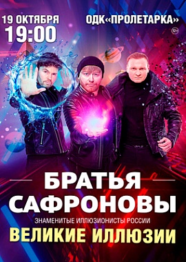 Братья Сафроновы "Великие иллюзии"