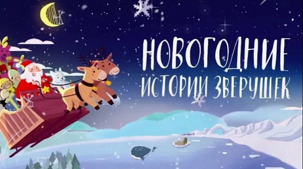 Кинопоказ «Новогодние истории зверушек» 