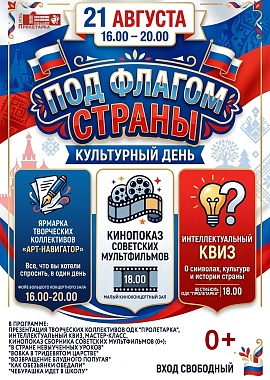 Культурный день «Под флагом страны»