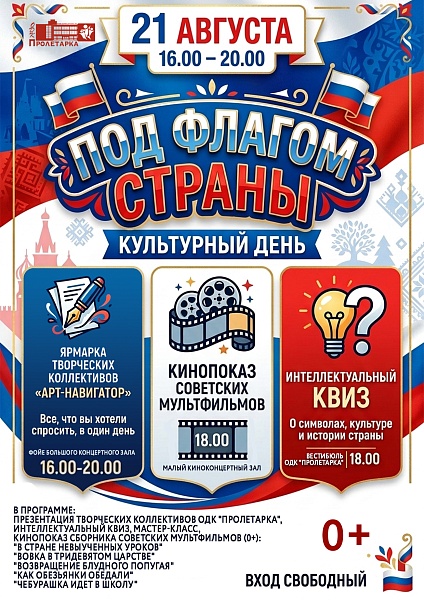 Культурный день «Под флагом страны»