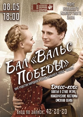 Бал "Вальс Победы" при участии Народного клуба бального танца "Овация"