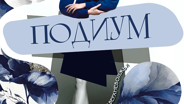 Модный проект Верхневолжья "Подиум"