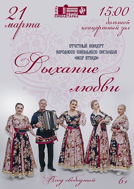 Отчётный концерт «Дыхание любви» Народного вокального ансамбля «Жар-птица»