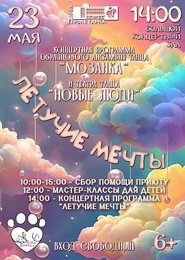 "Летучие мечты" концертная программа Образцового ансамбля танца "Мозаика" и Театра танца "Новые люди"
