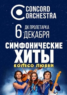 "Симфонические хиты" Колесо любви CONCORD