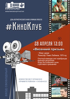 «Весенний призыв»