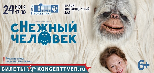 Кинопоказ «сНежный человек»