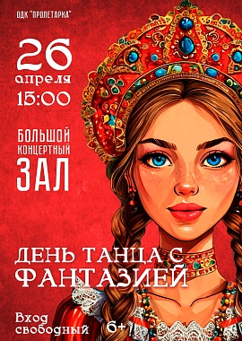 День танца с "Фантазией" 
