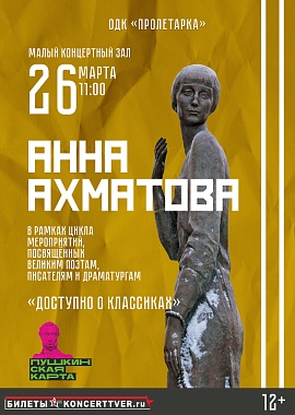 «Доступно о классиках» Анна Ахматова