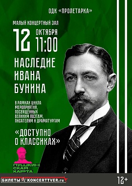 «Доступно о классиках» Наследие Ивана Бунина