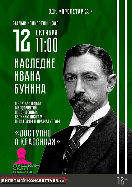 «Доступно о классиках» Наследие Ивана Бунина