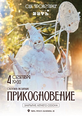 Спектакль-медитация «Прикосновение»