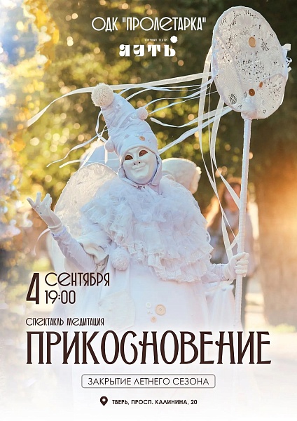 Спектакль-медитация «Прикосновение»