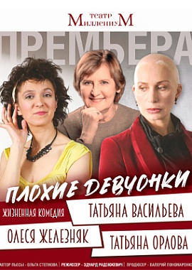 "Плохие девчонки"