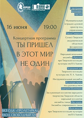 Концертная программа "Ты пришёл в этот мир не один"