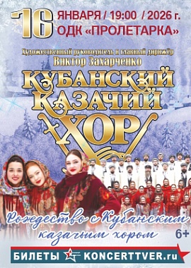 Кубанский казачий хор в Твери