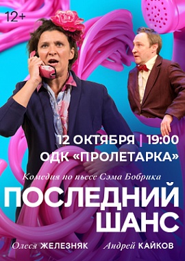 Комедия «Последний шанс»