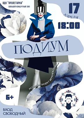 Модный проект Верхневолжья "Подиум"