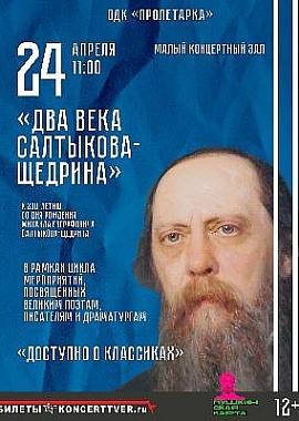 «Доступно о классиках» Михаил Евграфович Салтыков-Щедрин