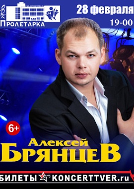 Алексей Брянцев