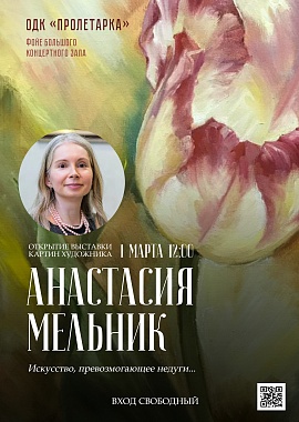 Открытие выставки Анастасии Мельник