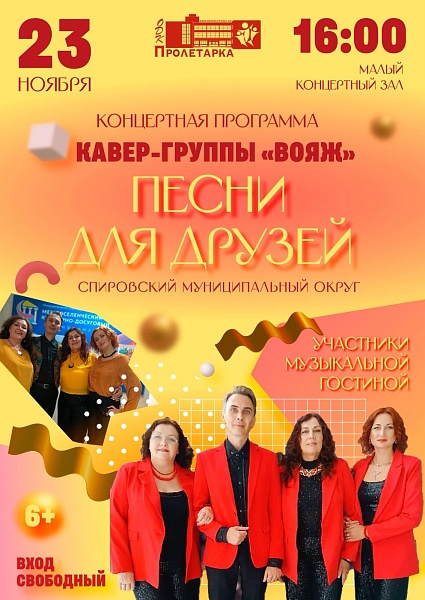 Концертная программа кавер-группы "Вояж"