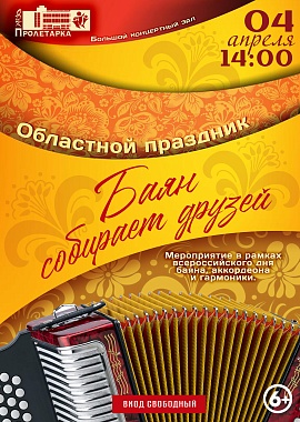 Областной праздник "Баян собирает друзей"