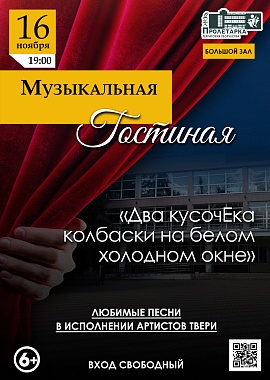 Музыкальная гостиная «Два кусочЕка колбаски на белом холодном окне»