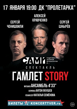 "ГАМЛЕТ STORY"