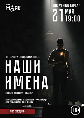 Литературно-музыкальная композиция "Наши имена"