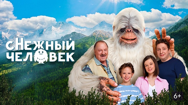 Кинопоказ «сНежный человек»