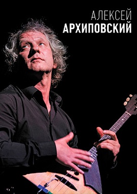 Алексей Архиповский