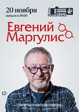 Евгений Маргулис