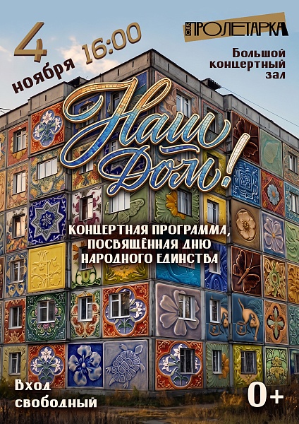 Праздничная концертная программа «Наш — дом!», посвящённая Дню народного единства