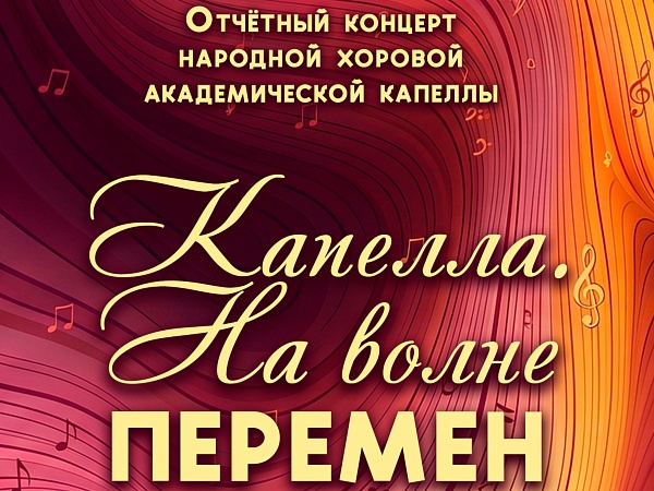 «КАПЕЛЛА. НА ВОЛНЕ ПЕРЕМЕН»