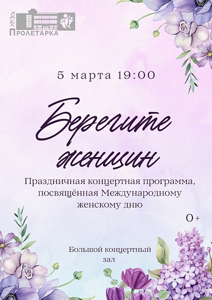 Концертная программа "Берегите женщин", посвящённая Международному женскому дню