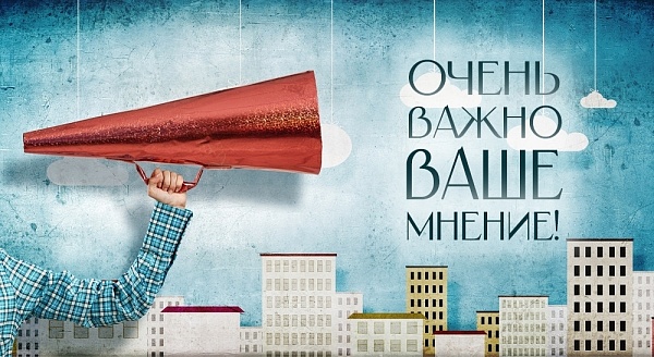 Нам очень важно ваше мнение!